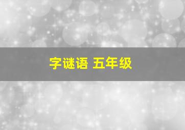 字谜语 五年级